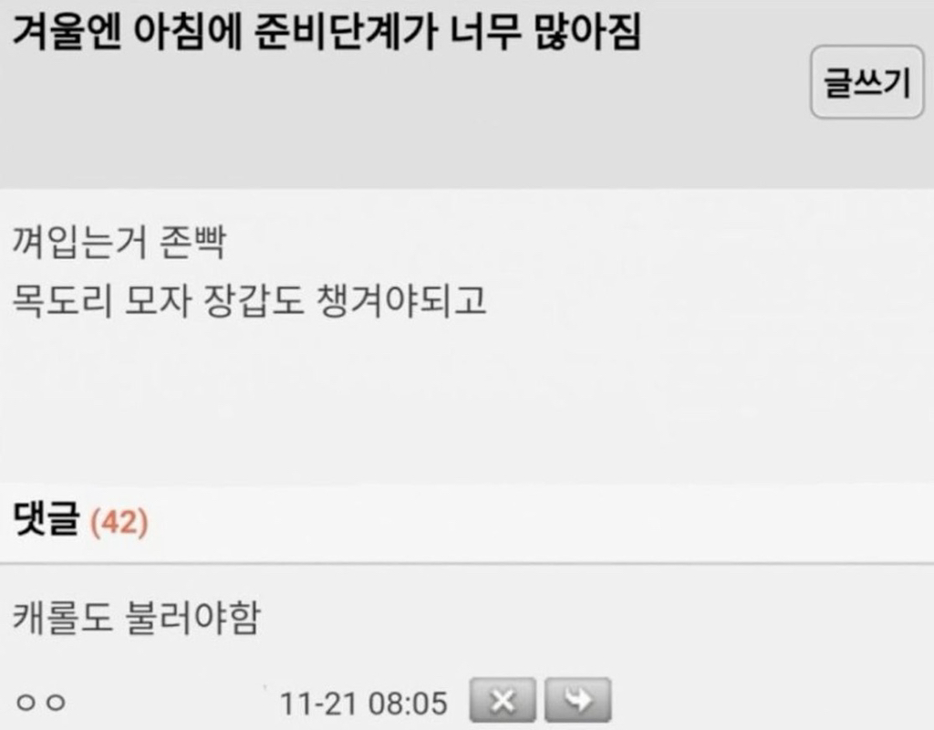 겨울은 아침에 껴입어야하고 준비할거 많아서 개빡침 | 인스티즈