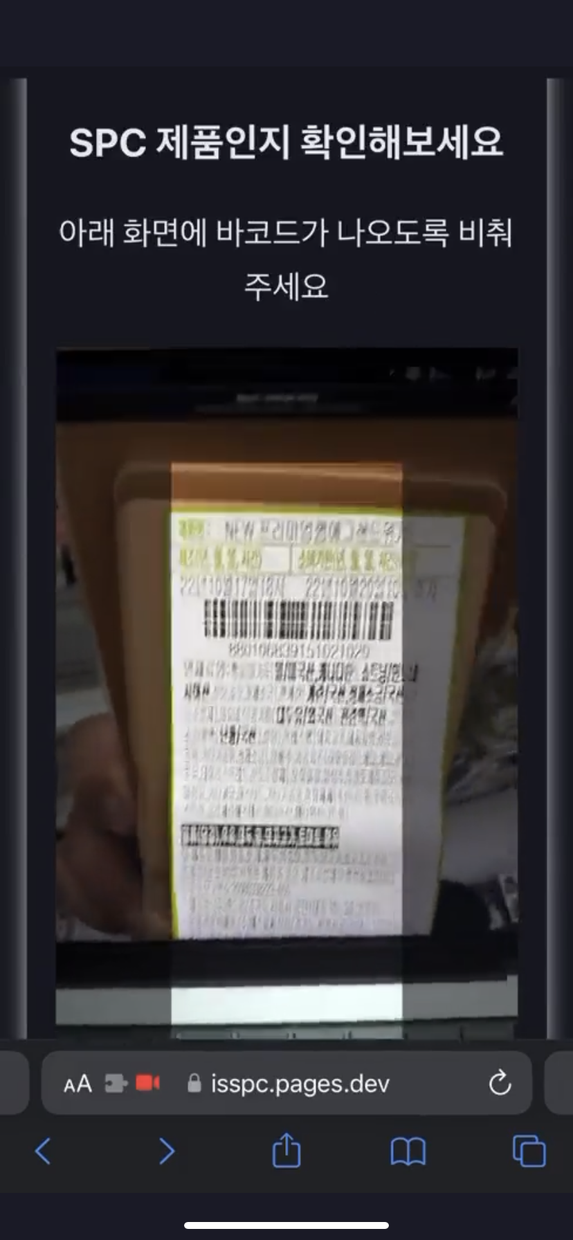 바코드 찍으면 SPC 상품인지 알려 주는 사이트 | 인스티즈