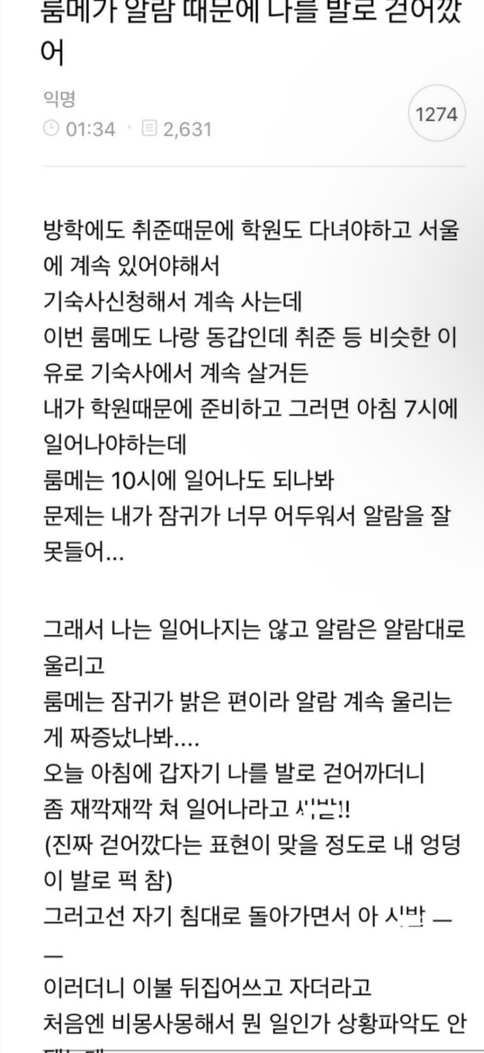 룸메가 내 엉덩이를 발로 걷어찼거든?; | 인스티즈