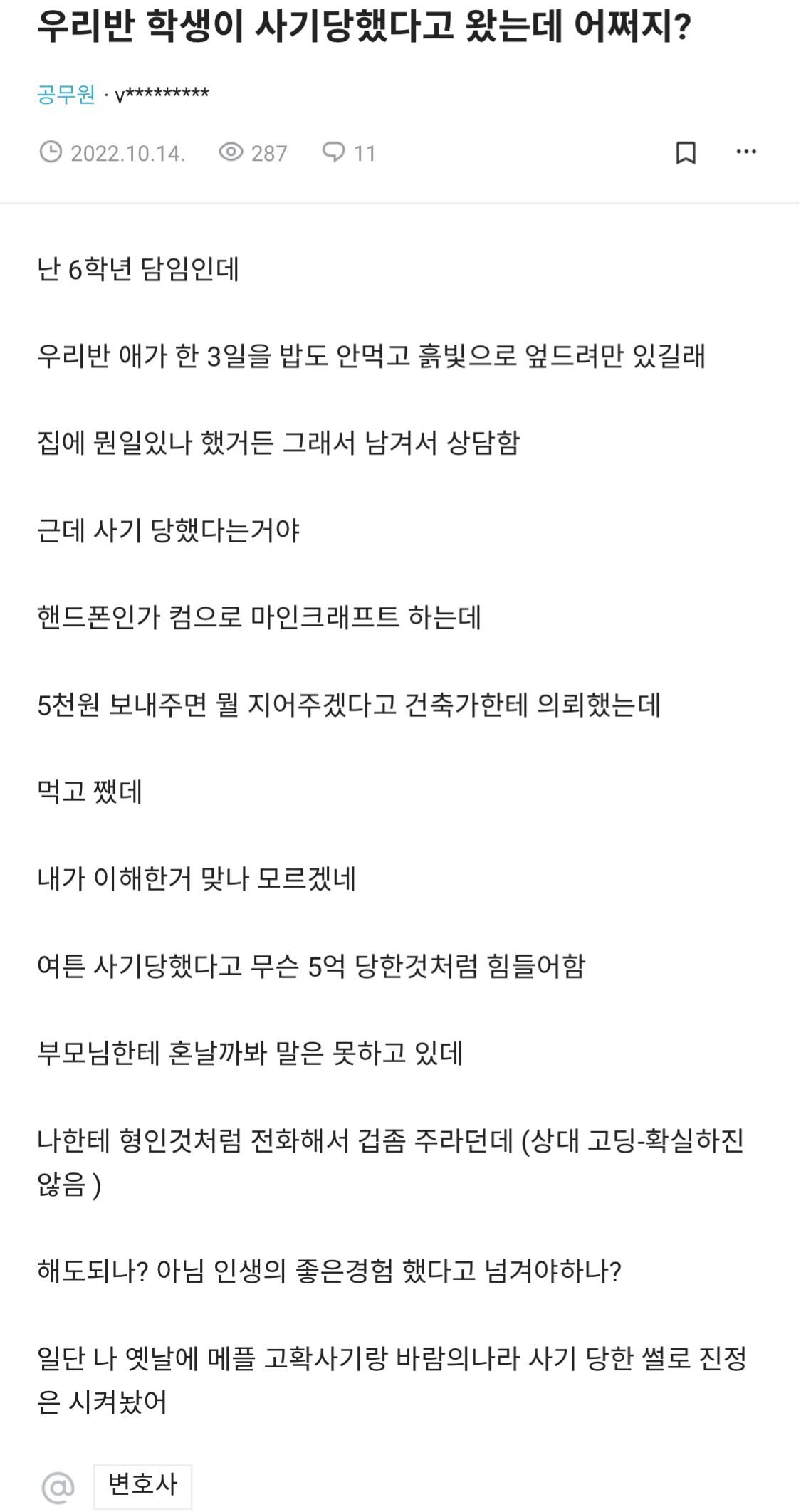 우리반 학생이 사기당했다고 왔는데 어쩌지? | 인스티즈