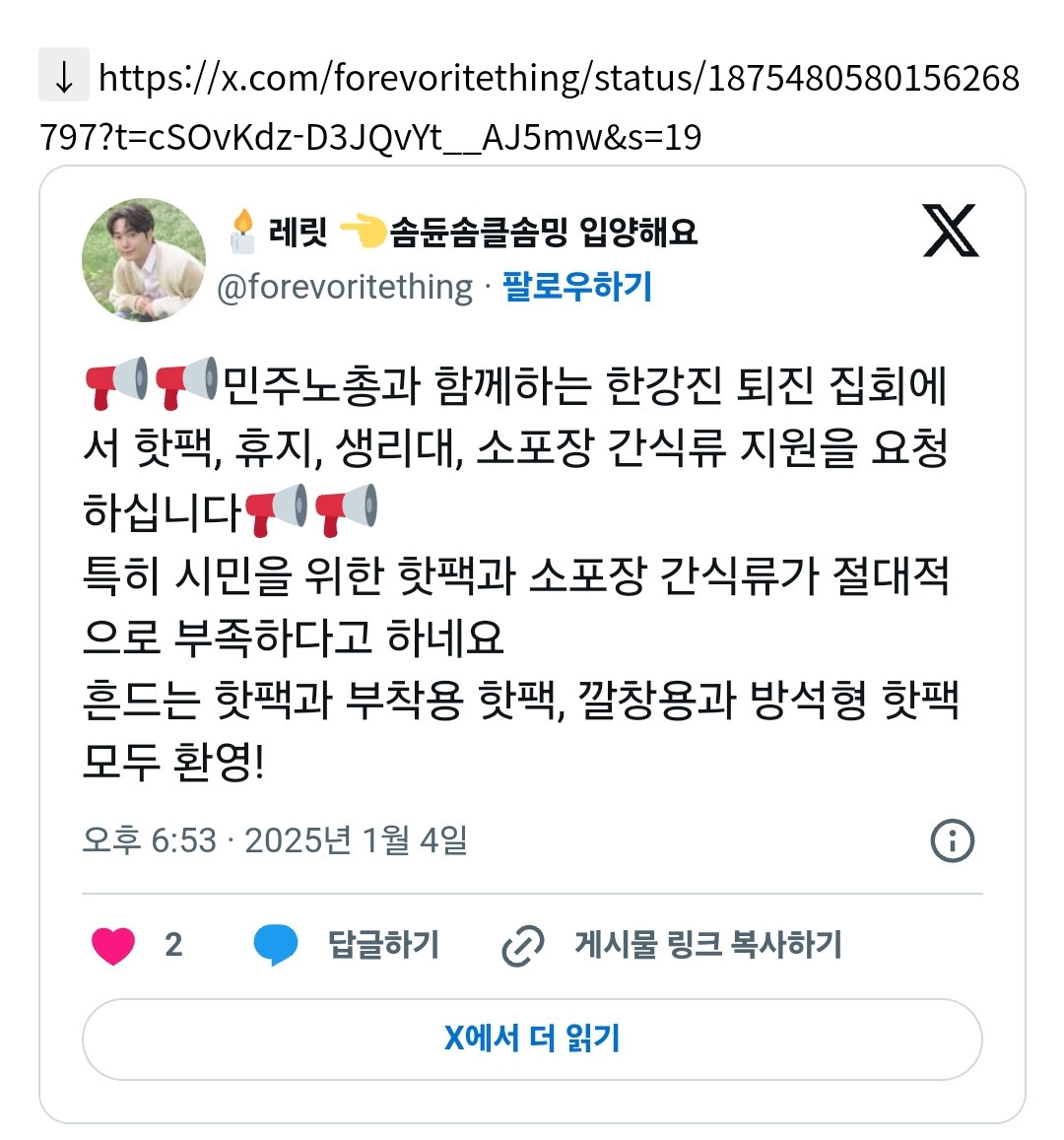 🔥🔥 한강진 후원, 물품지원 안하는게 좋을것 같아 🔥🔥 남태령때랑 다름 🔥광화문🔥으로 화력 집중하자🔥🔥 | 인스티즈