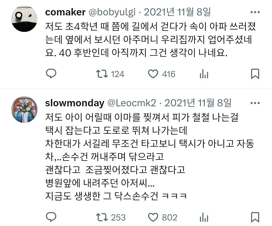 세상의 선의가 의심될 때마다 떠올리는 기억이 있는데.twt | 인스티즈