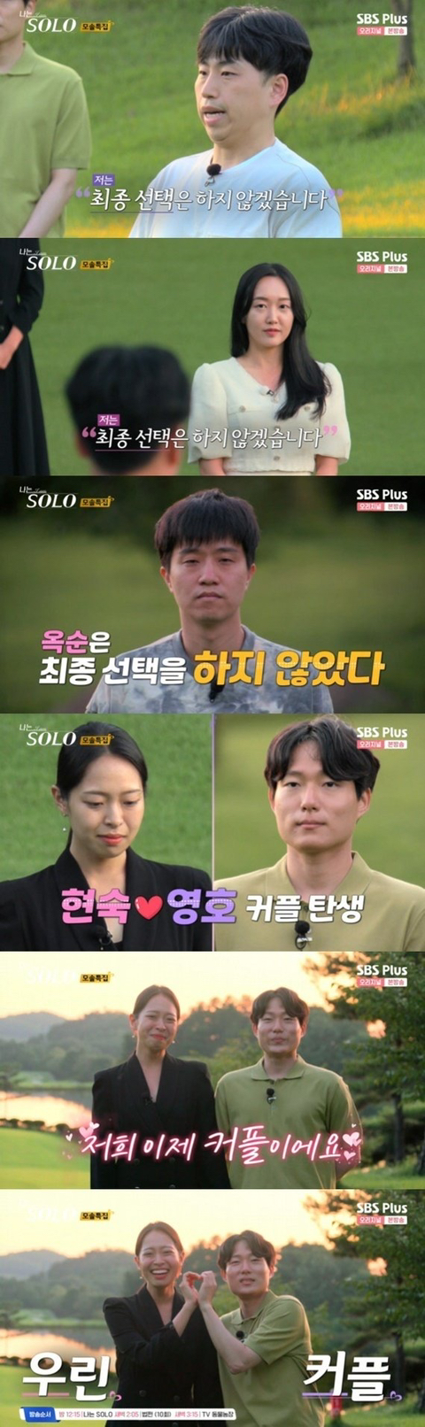 영호♥현숙, 모태솔로 탈출…옥순·광수 최종선택 포기(종합) | 인스티즈