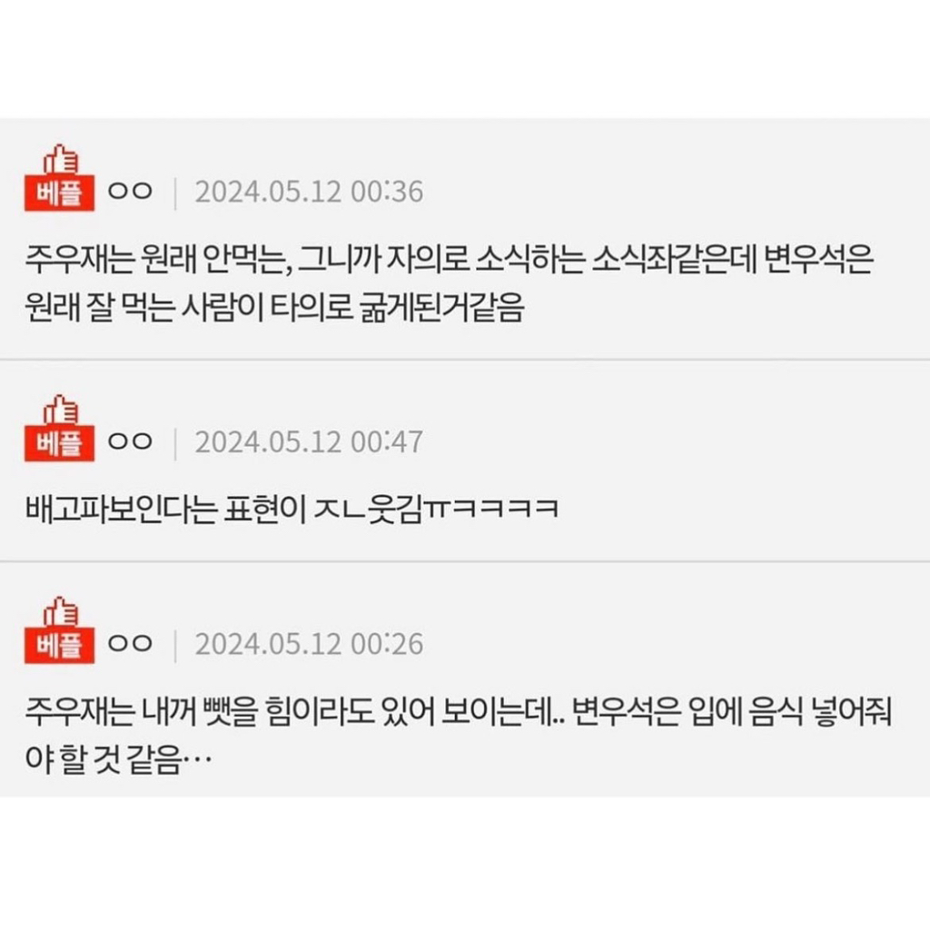 변우석 주우재 누가 더 배고파보여? | 인스티즈