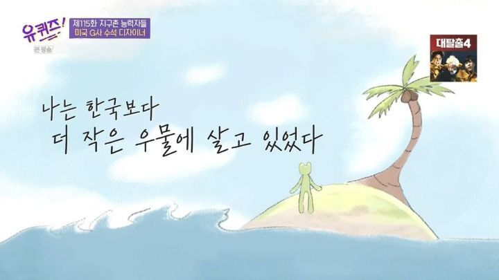 [유퀴즈] 자존감이 낮은 사람들이 보면 좋을 듯한 구글 수석 디자이너의 일화 .JPG (스압) | 인스티즈