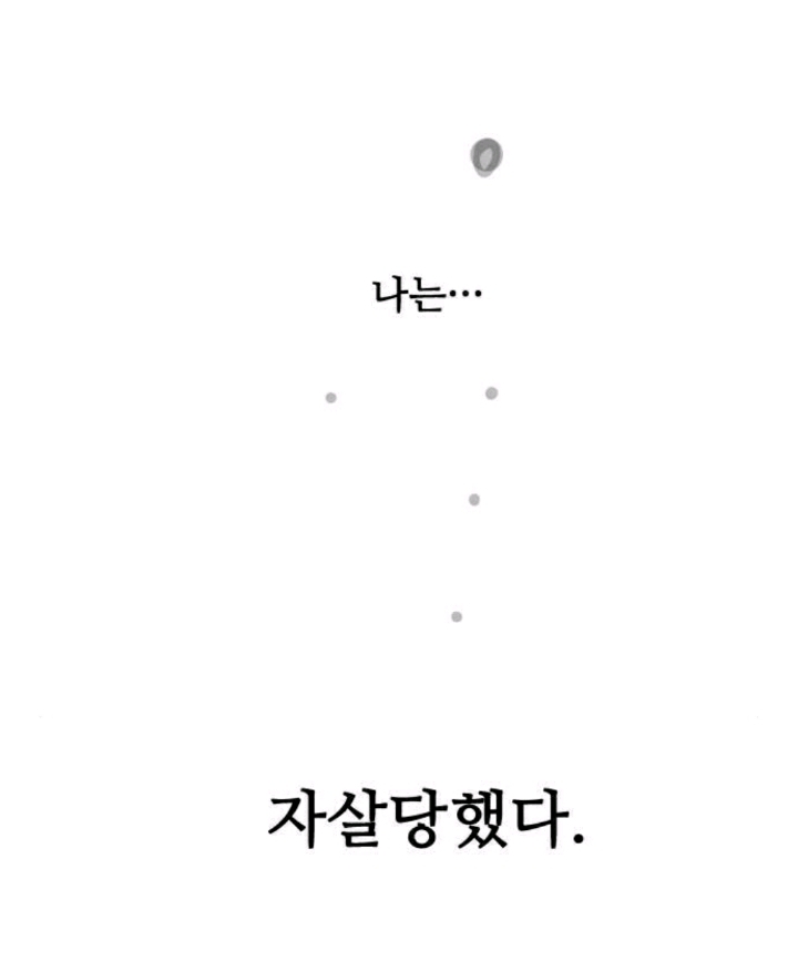 [웹툰] 나는 자살 당했다.jpg | 인스티즈