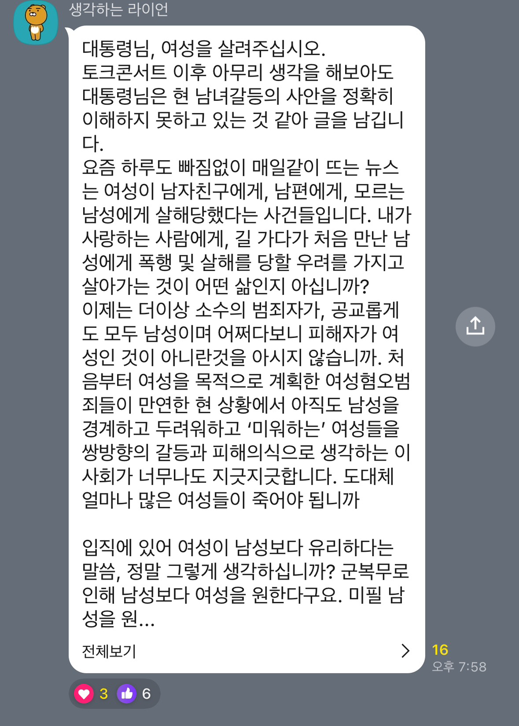 이재명 2030 청년 토크콘서트 오픈채팅방에 여성의제 나오자 제대로 긁힌 한국남성분들 | 인스티즈