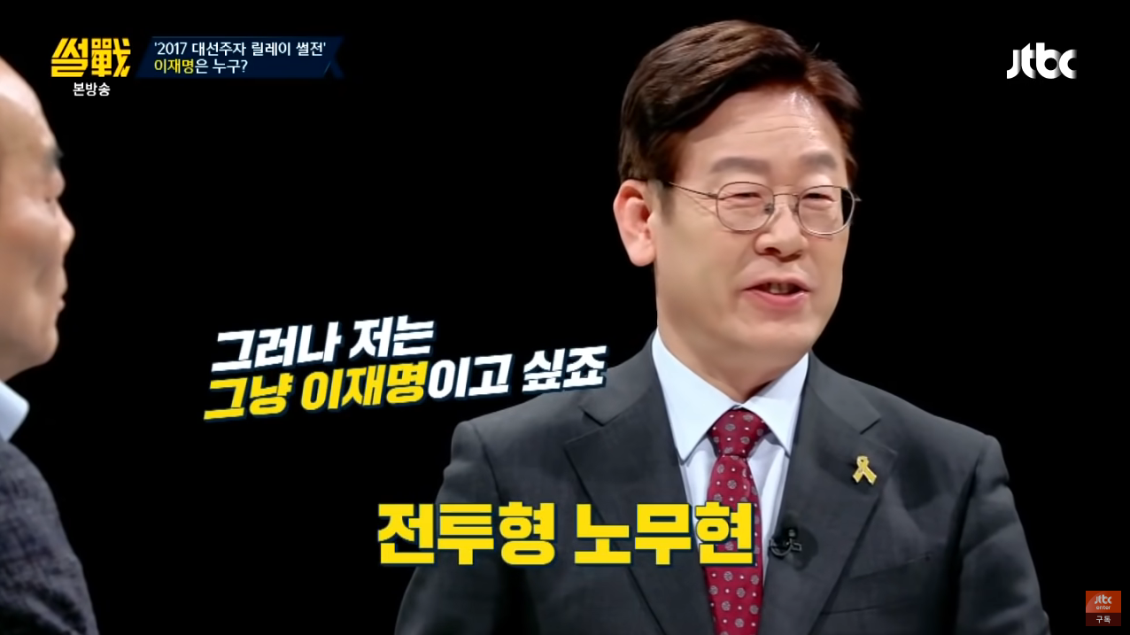 정치적 유산이 있는 정치인들이 부럽지만, 누군가에게 기대서 정치를 하고싶지 않았던 재명여시.. | 인스티즈