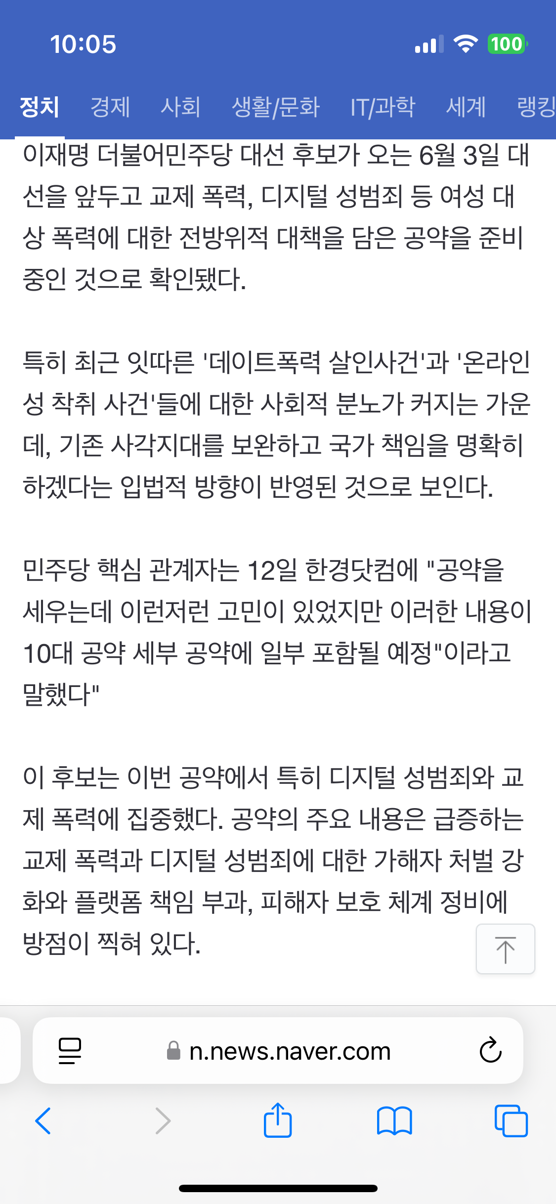 이재명, 2030女 겨냥 '데이트폭력·디지털 성범죄' 대책 공약 추진 | 인스티즈