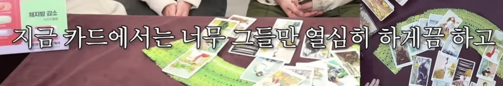 흥미로운 지락실3 운명 타로 | 인스티즈