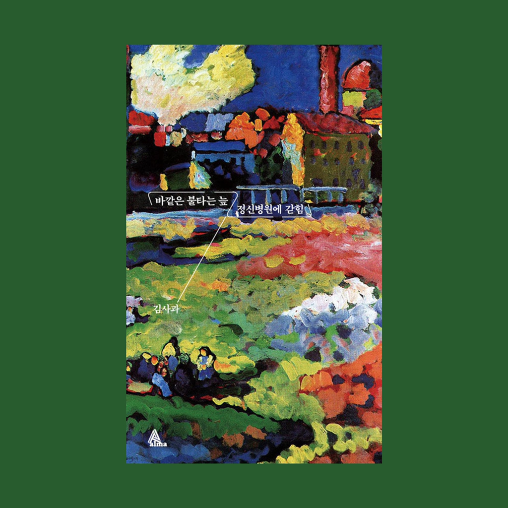 다시 말해 사랑이 내게 있으니, 사는 동안엔 내가 그것을 잃지 않기를: 한국 에세이 아홉 권 | 인스티즈