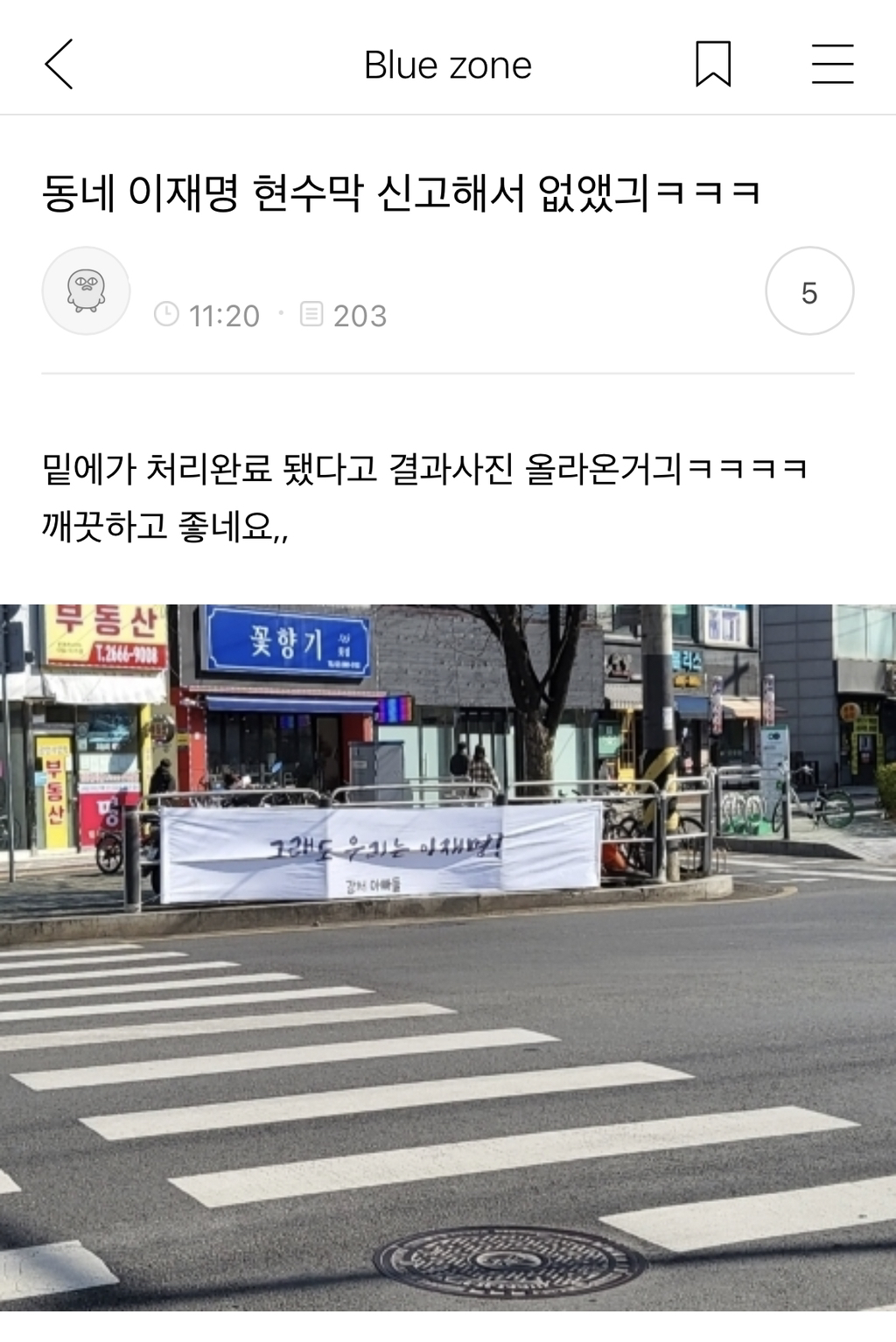 동네 이재명 현수막 신고해서 없앴긔ㅋㅋㅋ | 인스티즈