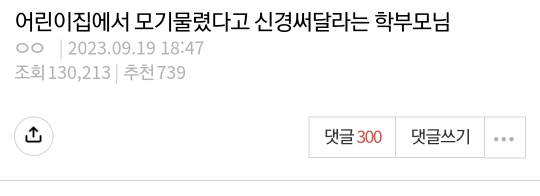 어린이집에서 모기 물렸으니까 신경써달라는 학부모님.pann | 인스티즈