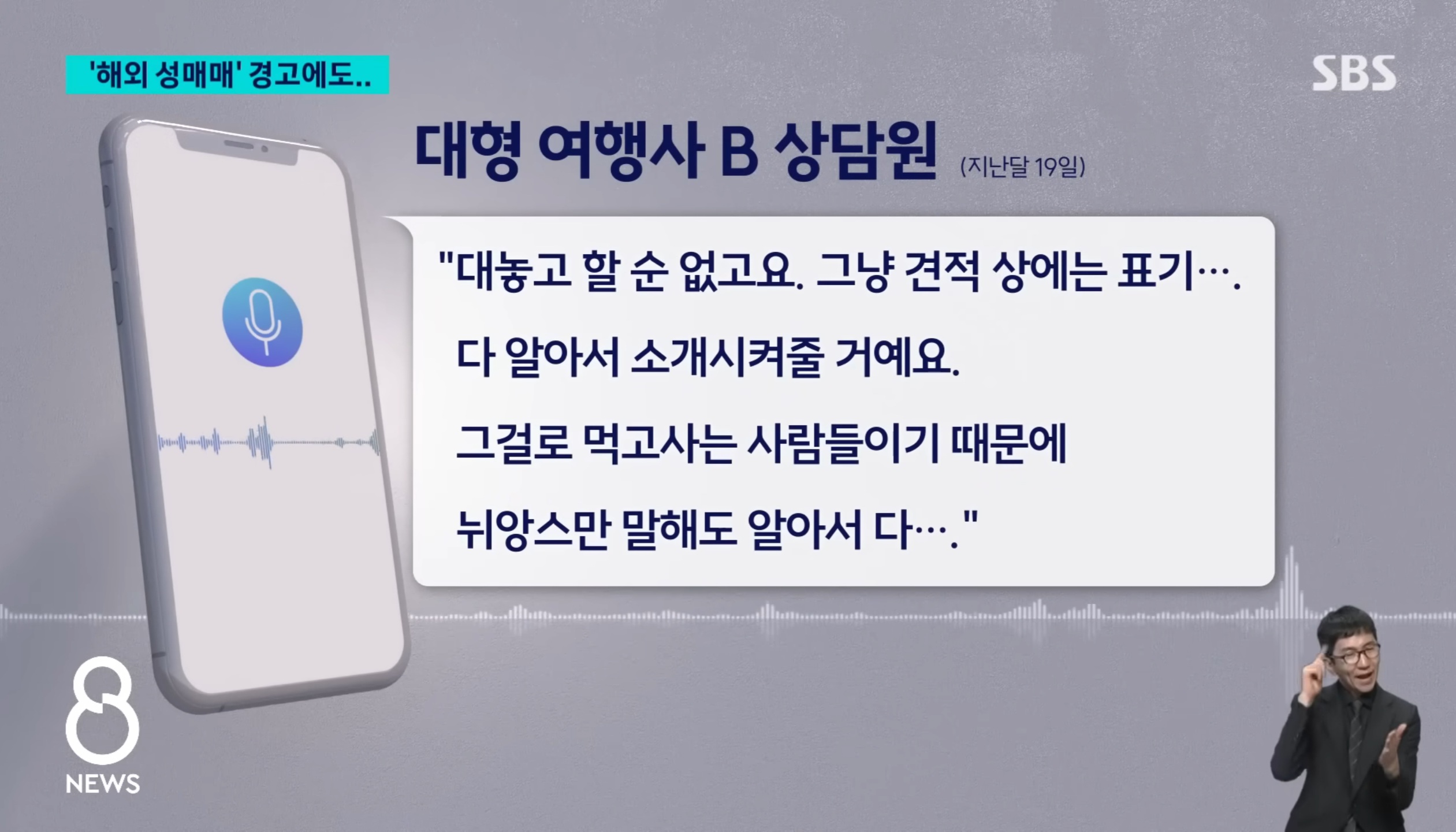 "성매매 말라" 경고에도…대형 여행사는 '모르쇠' | 인스티즈