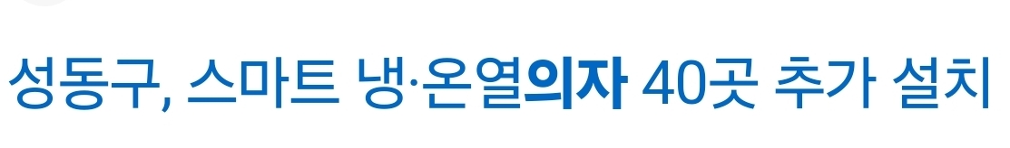 버스정류장 의자 이제 엉뜨 말고 엉차 되는 거 알았어? | 인스티즈