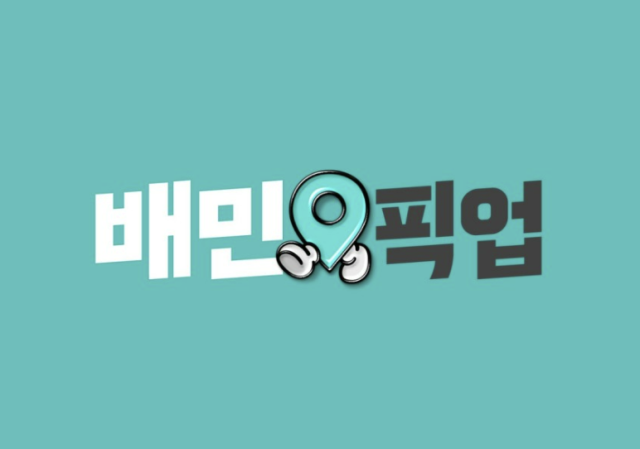 배민, 다음달 14일부터 포장주문 매장에 6.8% 수수료 부과 | 인스티즈