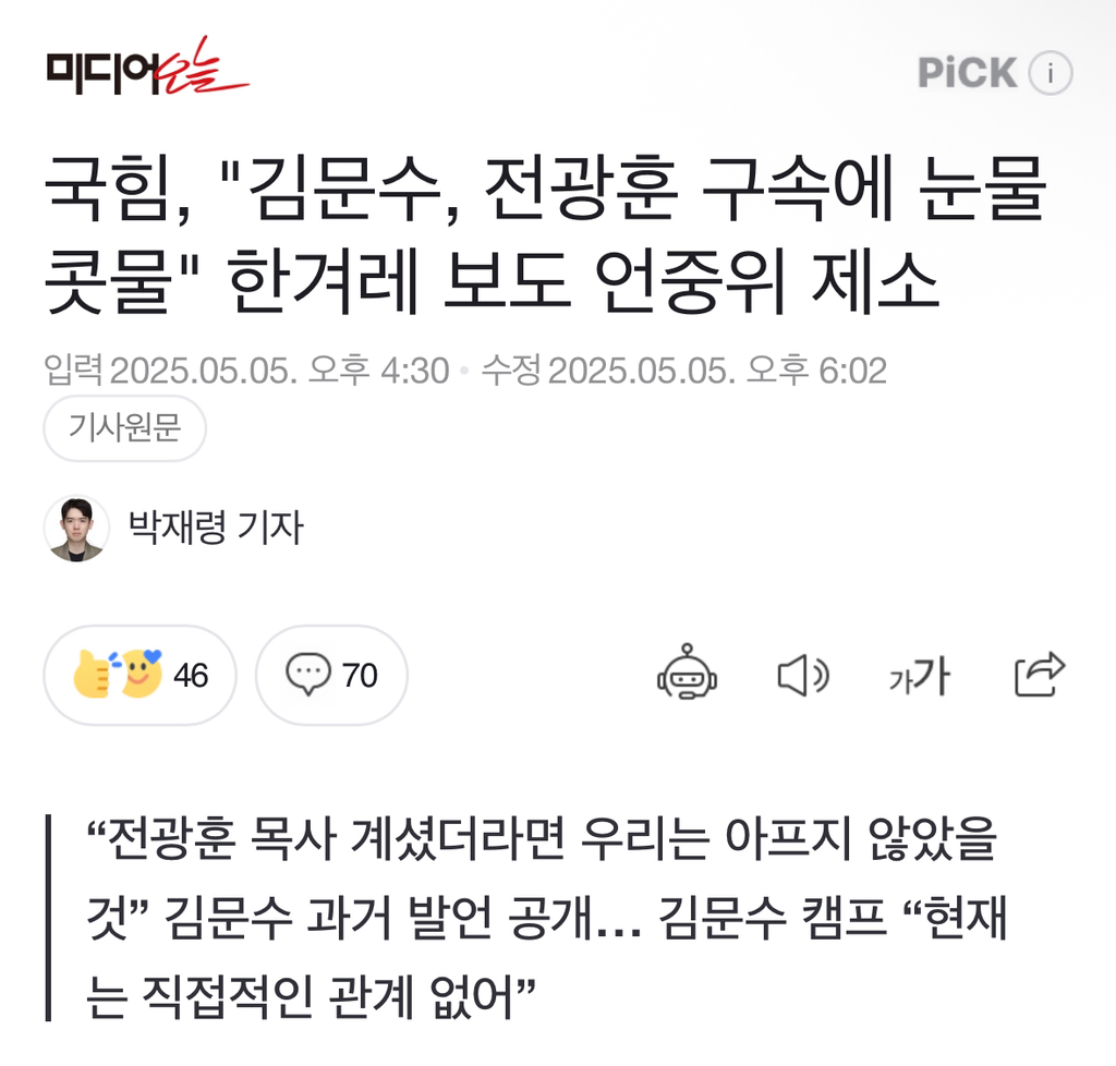 국힘, "김문수, 전광훈 구속에 눈물콧물" 한겨레 보도 언중위 제소 | 인스티즈