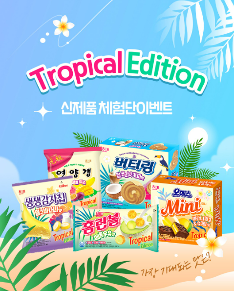 해태제과 여름 신상 트로피칼 에디션 5종 출시 | 인스티즈