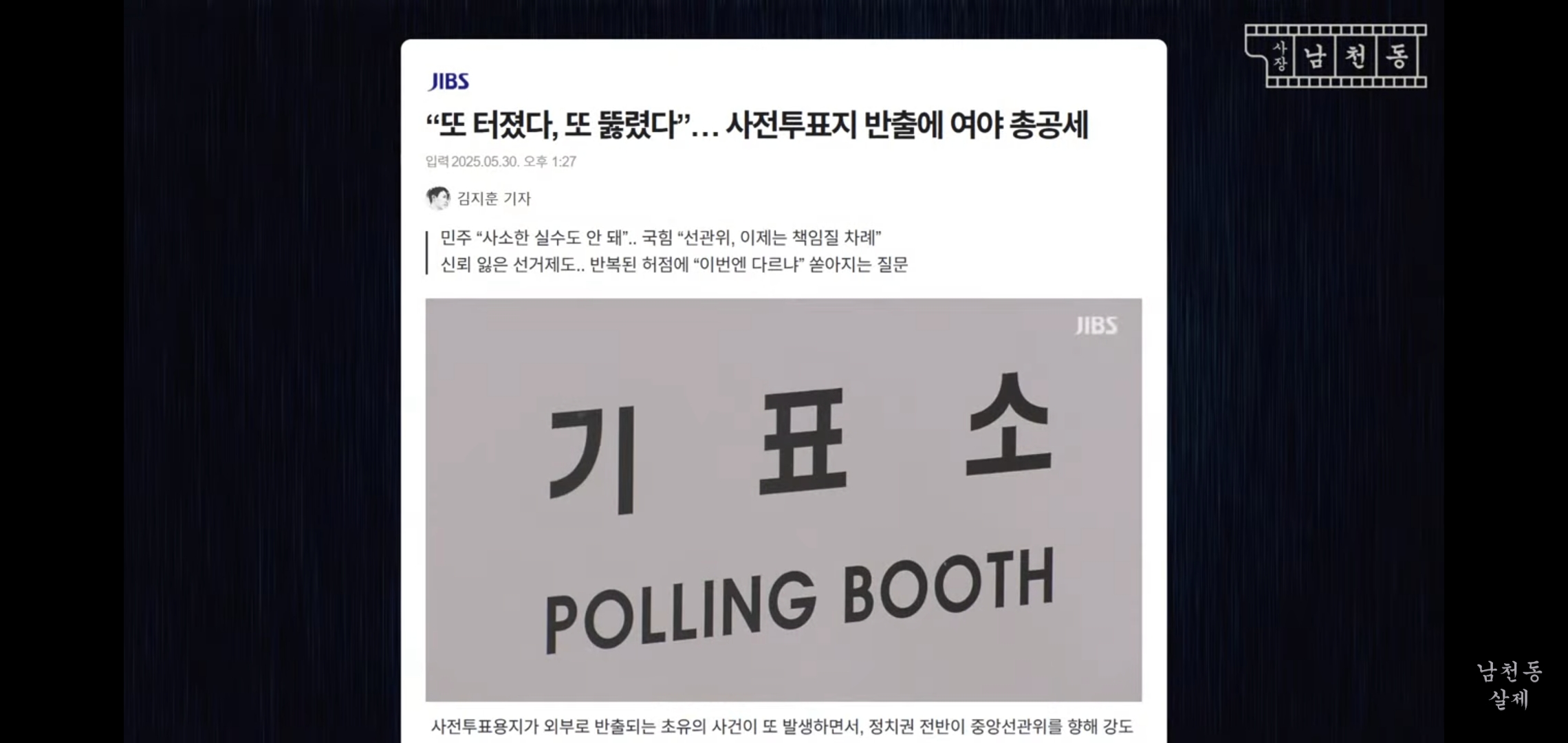 이번 사전투표 논란 사장남천동 이 영상으로 다 해명됨.jpg | 인스티즈