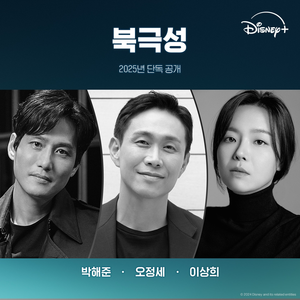 디즈니+ 드라마 북극성 최종 작감배 라인업 | 인스티즈