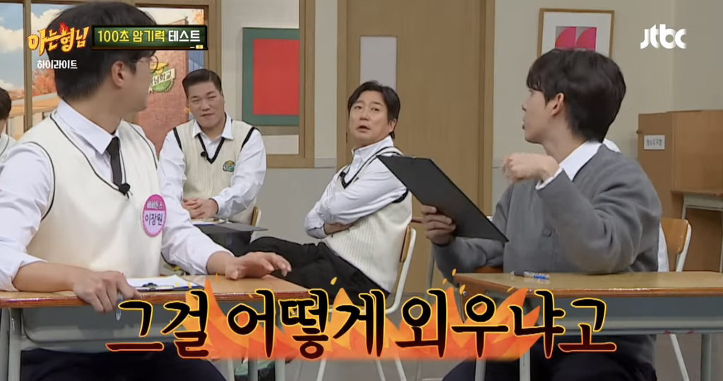 [아는형님] 단어 30개 100초만에 외우는 카이스트 대학원생...jpg | 인스티즈