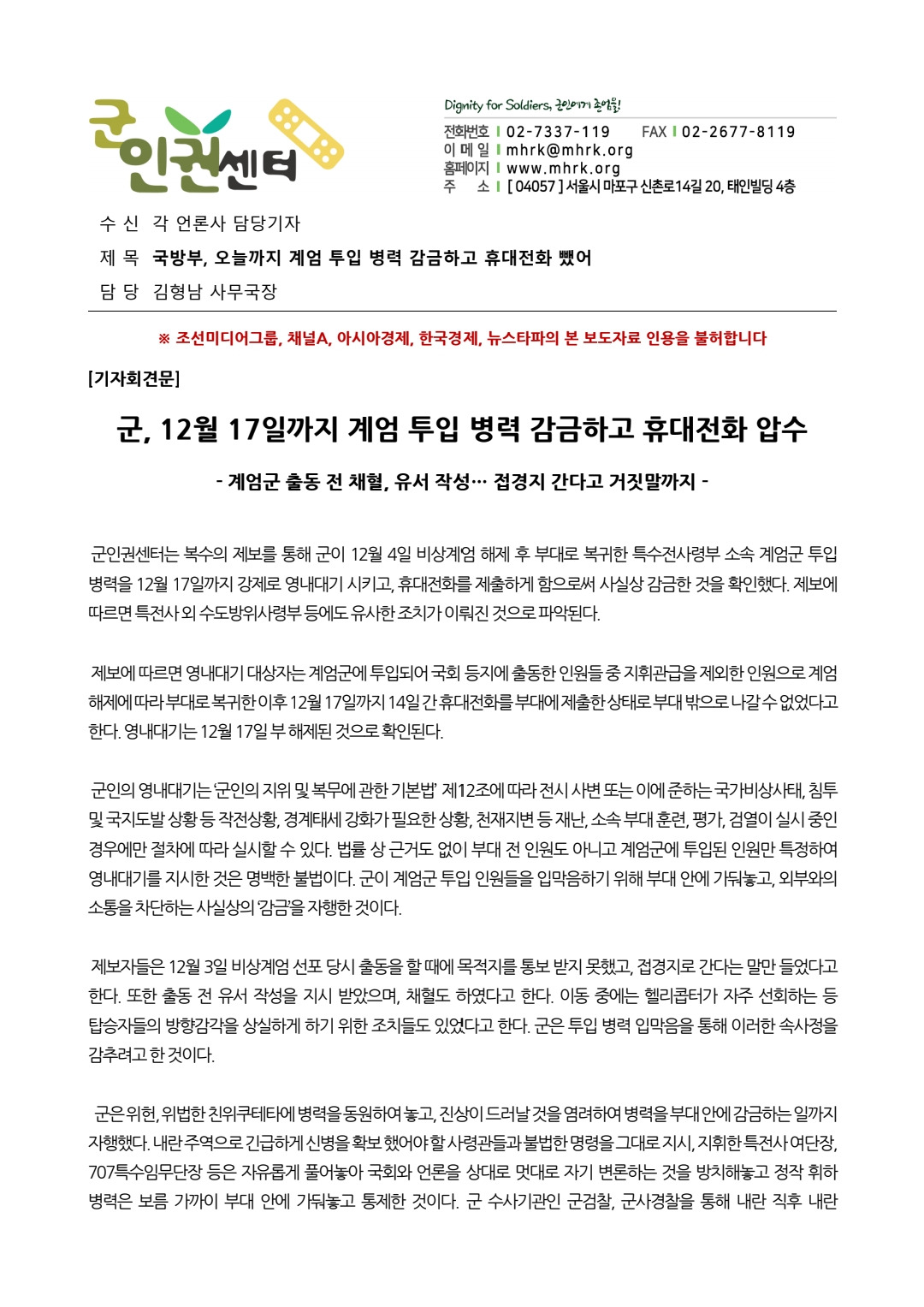 [군인권센터] 군, 12월 17일까지 계엄 투입 병력 감금하고 휴대전화 압수 (전문) | 인스티즈