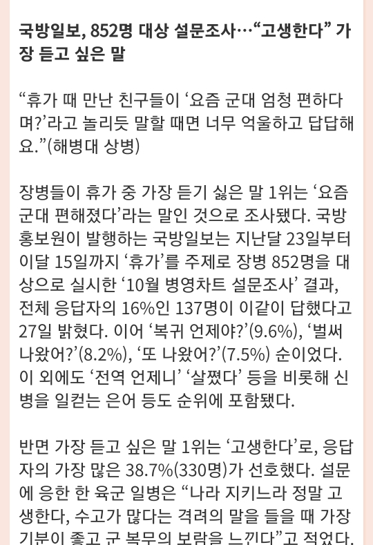 "요즘 군대 엄청 편하다며?”…MZ세대 장병 휴가때 가장 듣기 싫은 말 1위 | 인스티즈