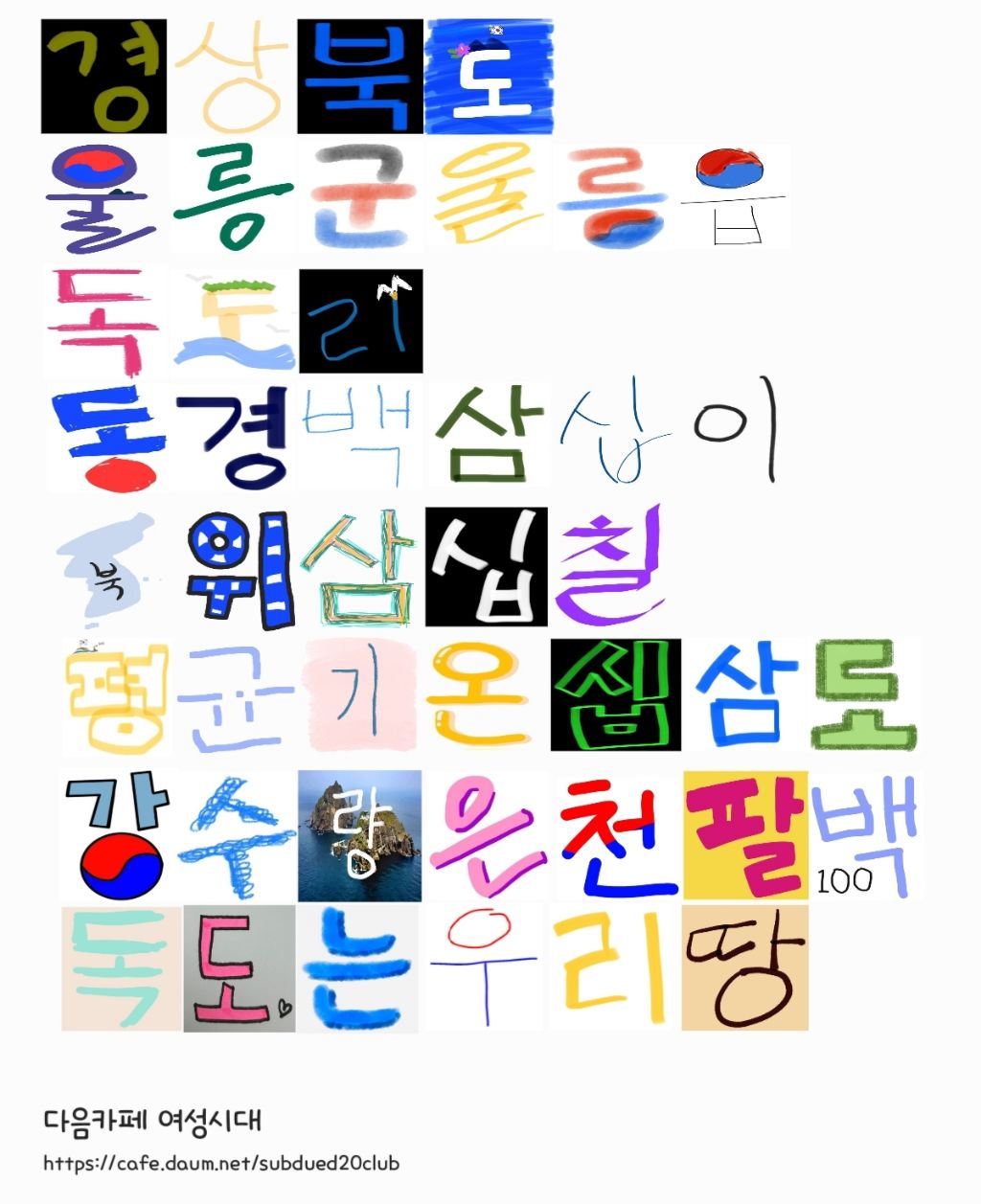 여성시대 회원들이 한글자 한글자 모아 만든 독도는 우리땅 | 인스티즈