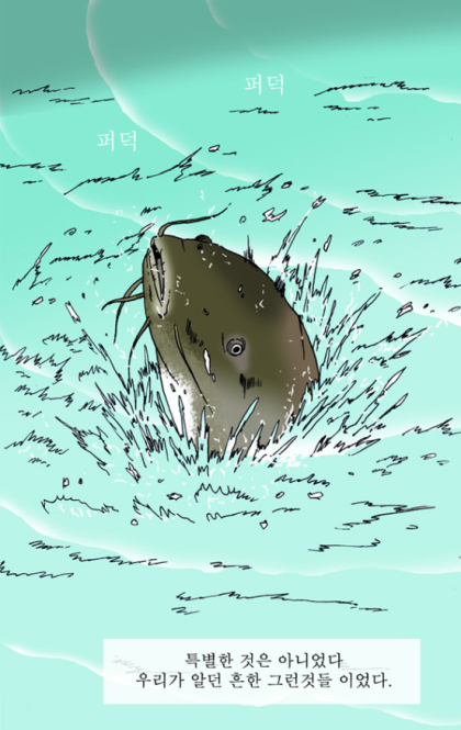 에스파 카리나가 보고 물고기 공포증 생겼다는 웹툰.jpg | 인스티즈