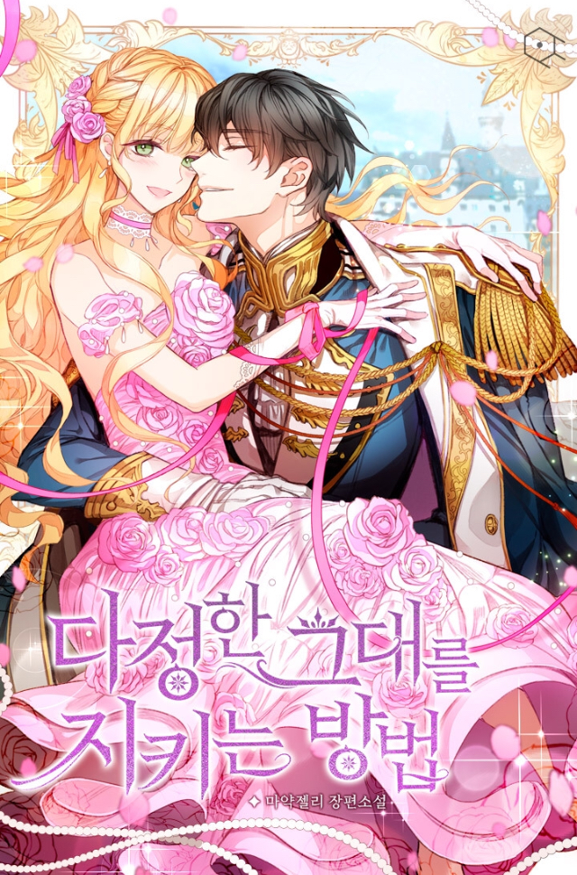ㄹㅍ) 로맨스 판타지 표지 일러스트레이터(13) - 코코립 | 인스티즈