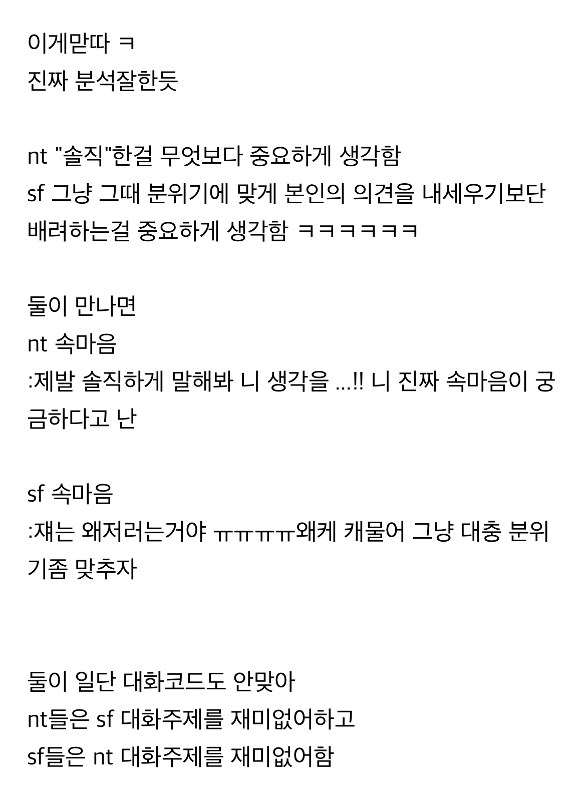 nt sf 안맞는 이유 이거인거같은 달글 | 인스티즈