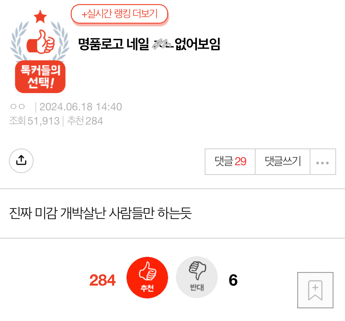 [네이트판] 명품로고 네일 없어보임 | 인스티즈