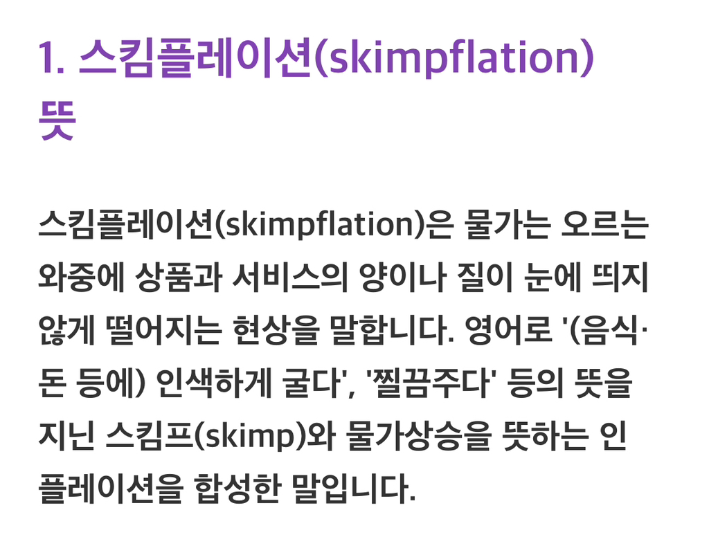 스킴플레이션 요즘 정말 느껴지는(사실상 몇년전부터 느꼈던) 달글.. | 인스티즈