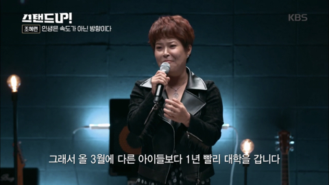 [박나래의스탠드업] 조혜련 "인생은 속도가 아닌 방향이다” 청춘에게 전하는 글 | 인스티즈