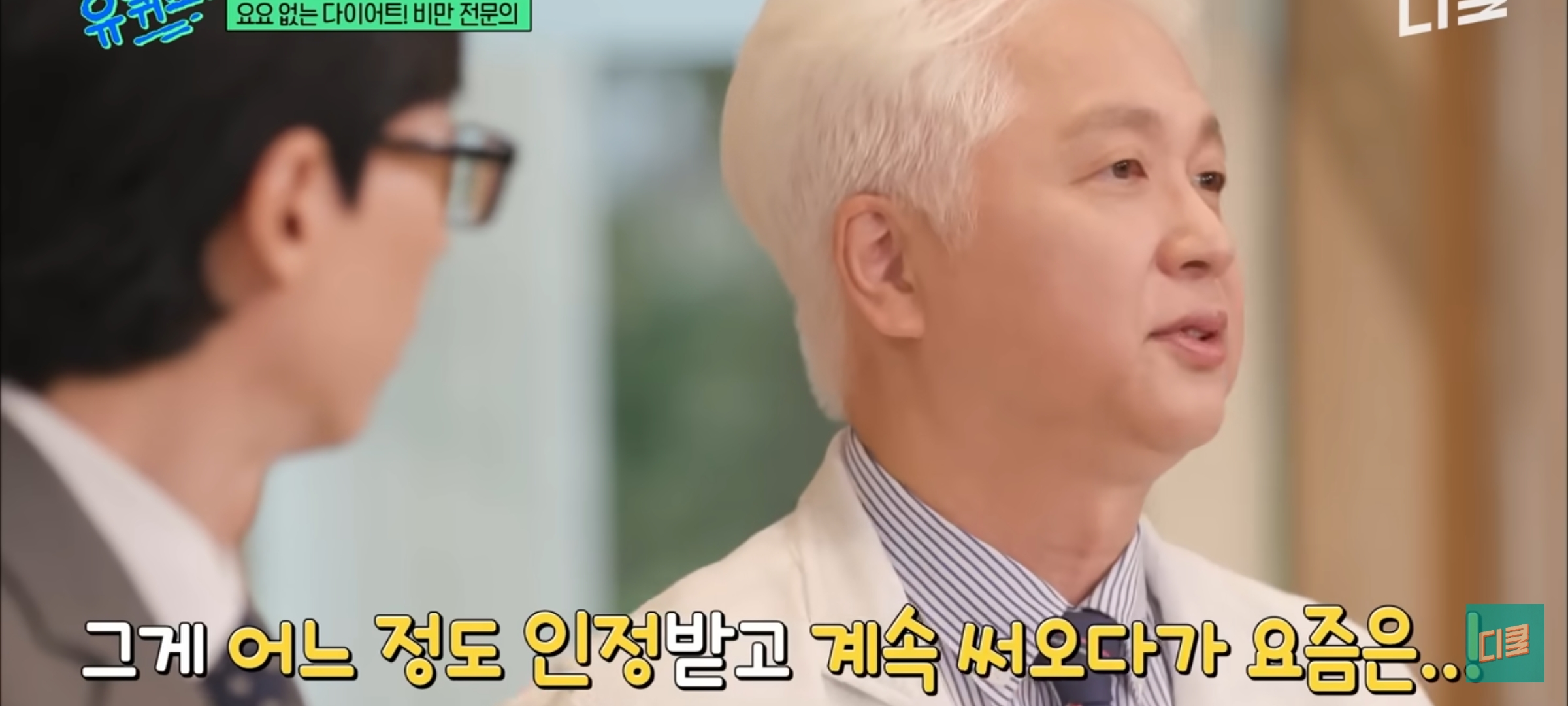 [유퀴즈] 다이어트 할 때 BMI보다 허리둘레를 재라고 권유하는 비만 전문의 | 인스티즈