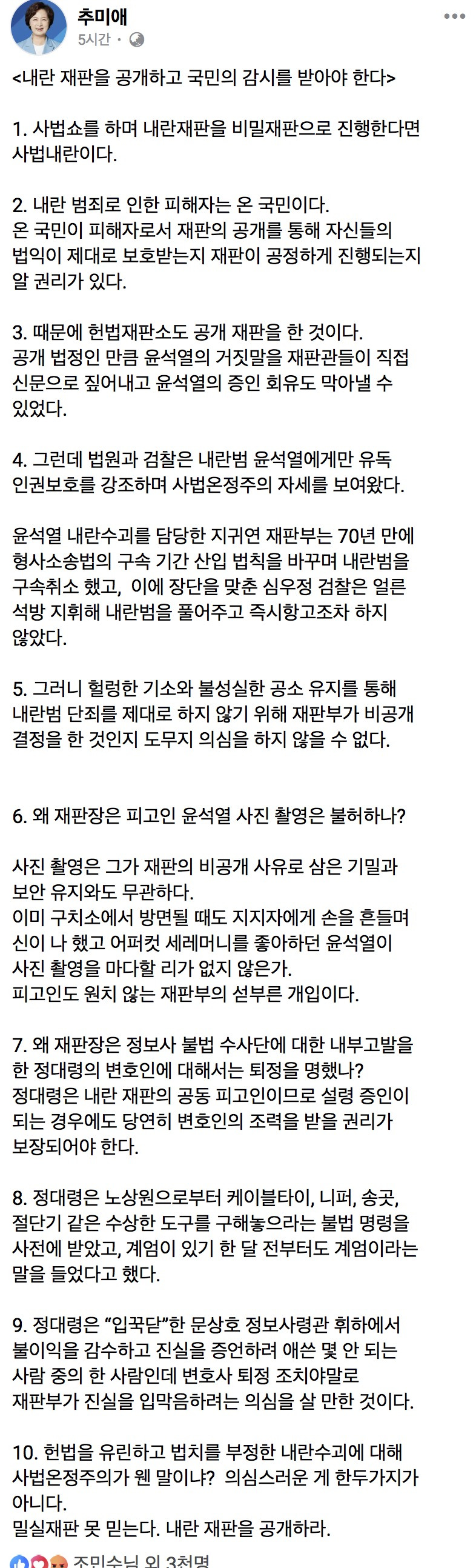 추미애 의원 : 내란 재판을 공개하고 국민의 감시를 받아야 한다 | 인스티즈