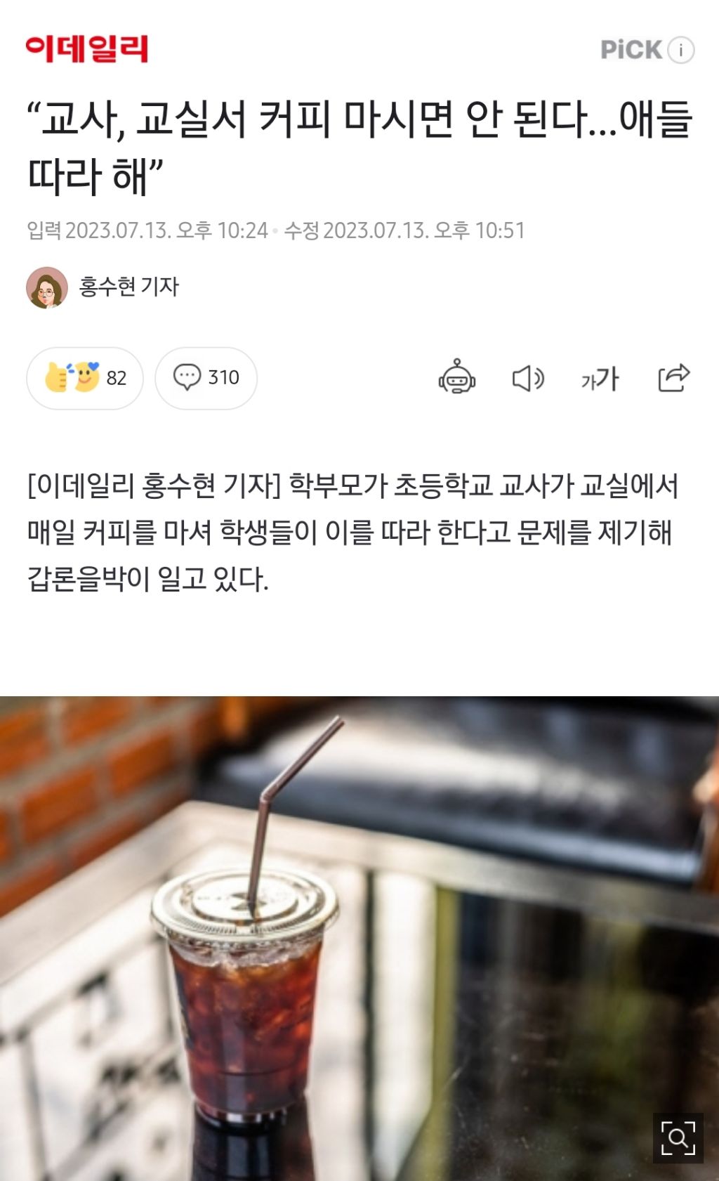 "교사, 교실서 커피 마시면 안 된다...애들 따라 해” | 인스티즈