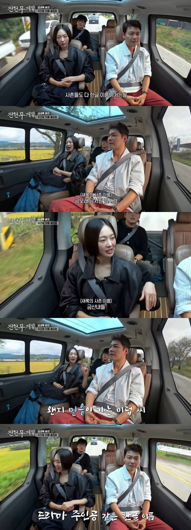 금새록 "언니 이름은 금강산, 사촌도 금모래→김미덥 한글 이름”(전현무계획3) | 인스티즈