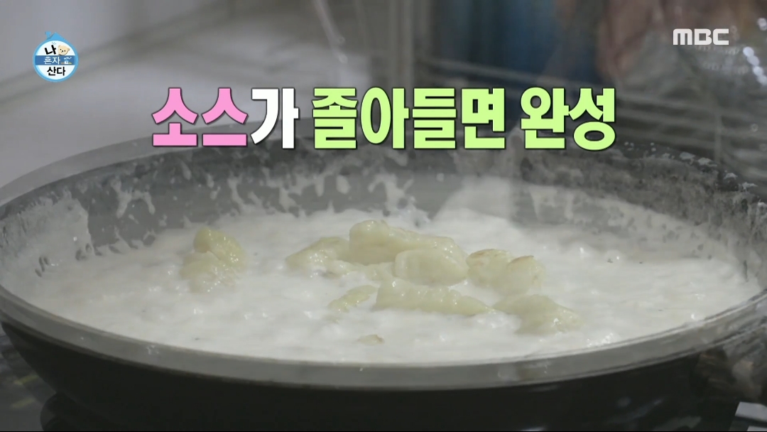 [나혼자산다] 키의 쉬운거 같은데 은근 손 많이가는 감자 뇨끼 블루치즈 파스타 | 인스티즈