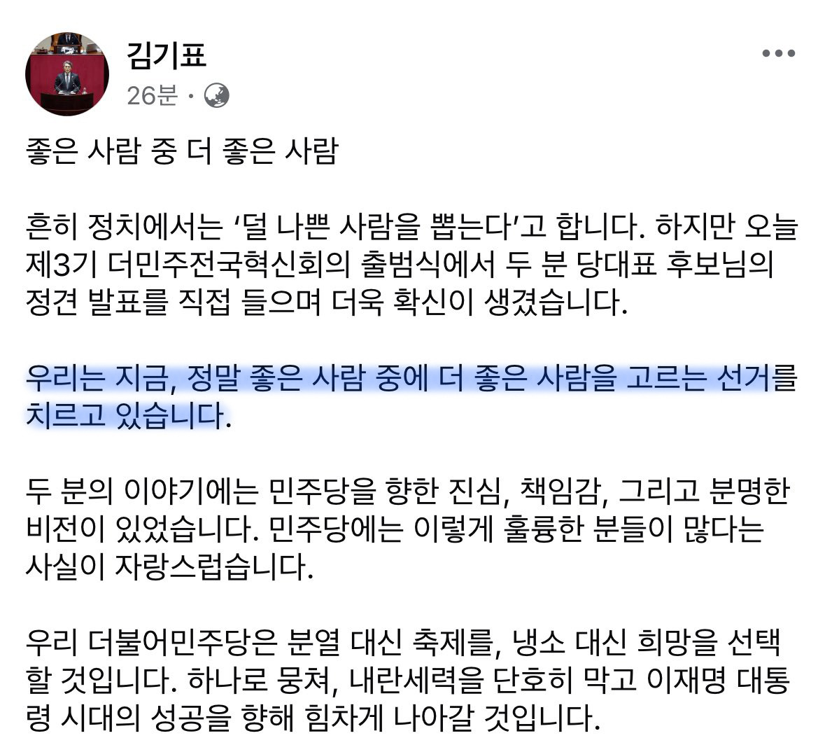 김기표 의원 당대표 선거 관련 어조 변화 | 인스티즈