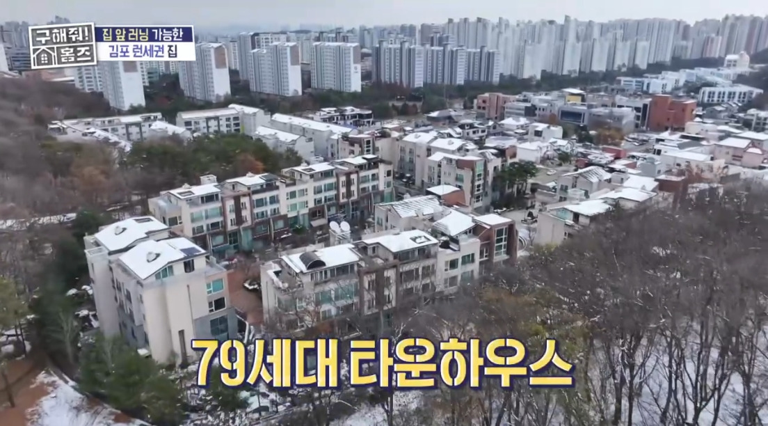 ＜구해줘 홈즈＞ 경기 김포시 장기동 매매가 7억 9천인 타운하우스... 공간 ＜구해줘 홈즈＞ 경기 김포시 장기동 매매가 7억 9천인 타운하우스
