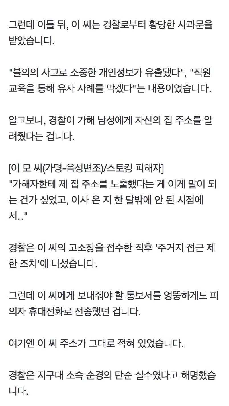스토킹 가해자에게 피해자 주소 알려준 넋 나간 경찰감찰 착수 | 인스티즈
