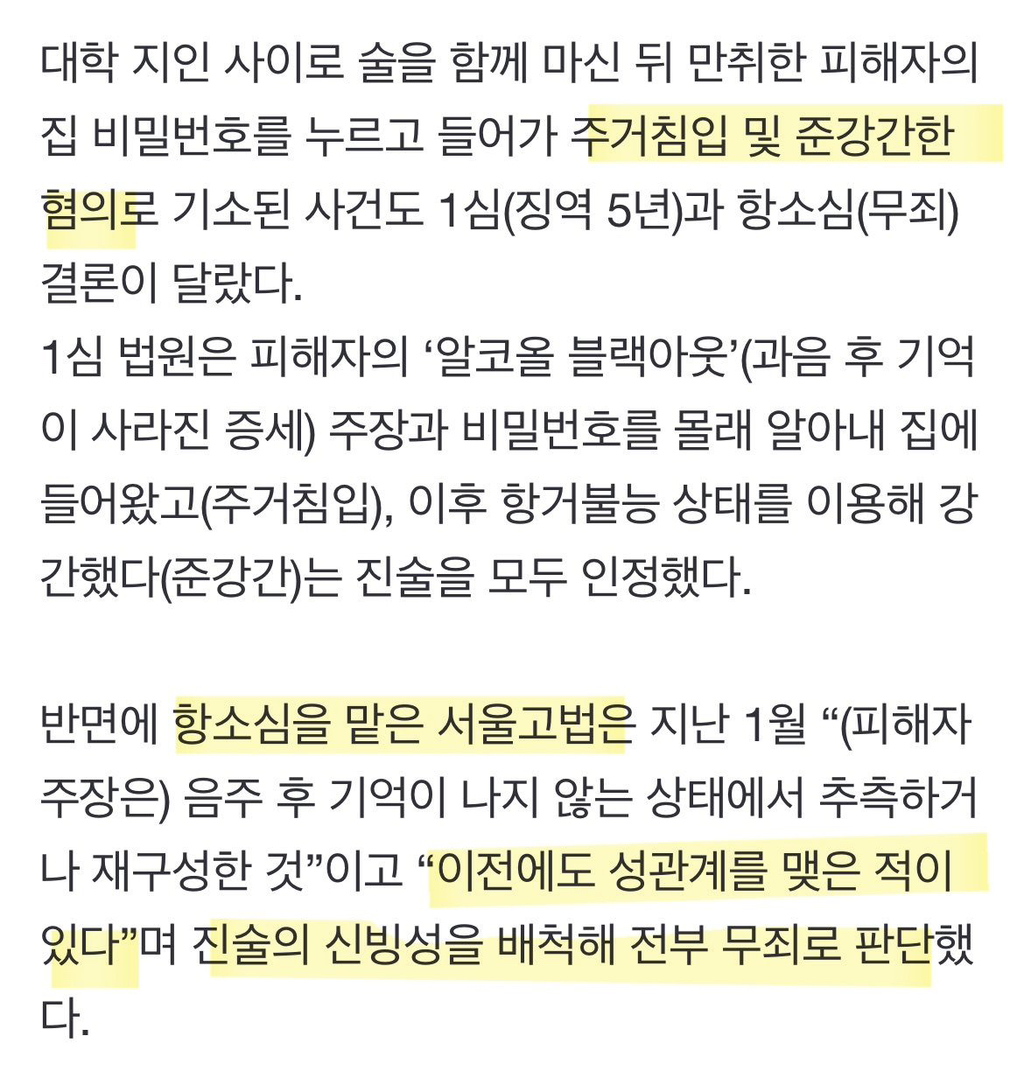 강간·준강간 저질러도 판결 뒤집혀서 줄줄이 무죄 나오고 있다고함 | 인스티즈