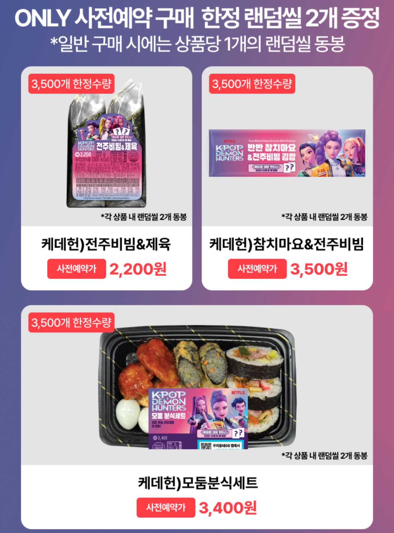 넷플릭스 케이팝 데몬 헌터스X gs25 콜라보 제품에 들어가는 랜덤 씰 42종 | 인스티즈