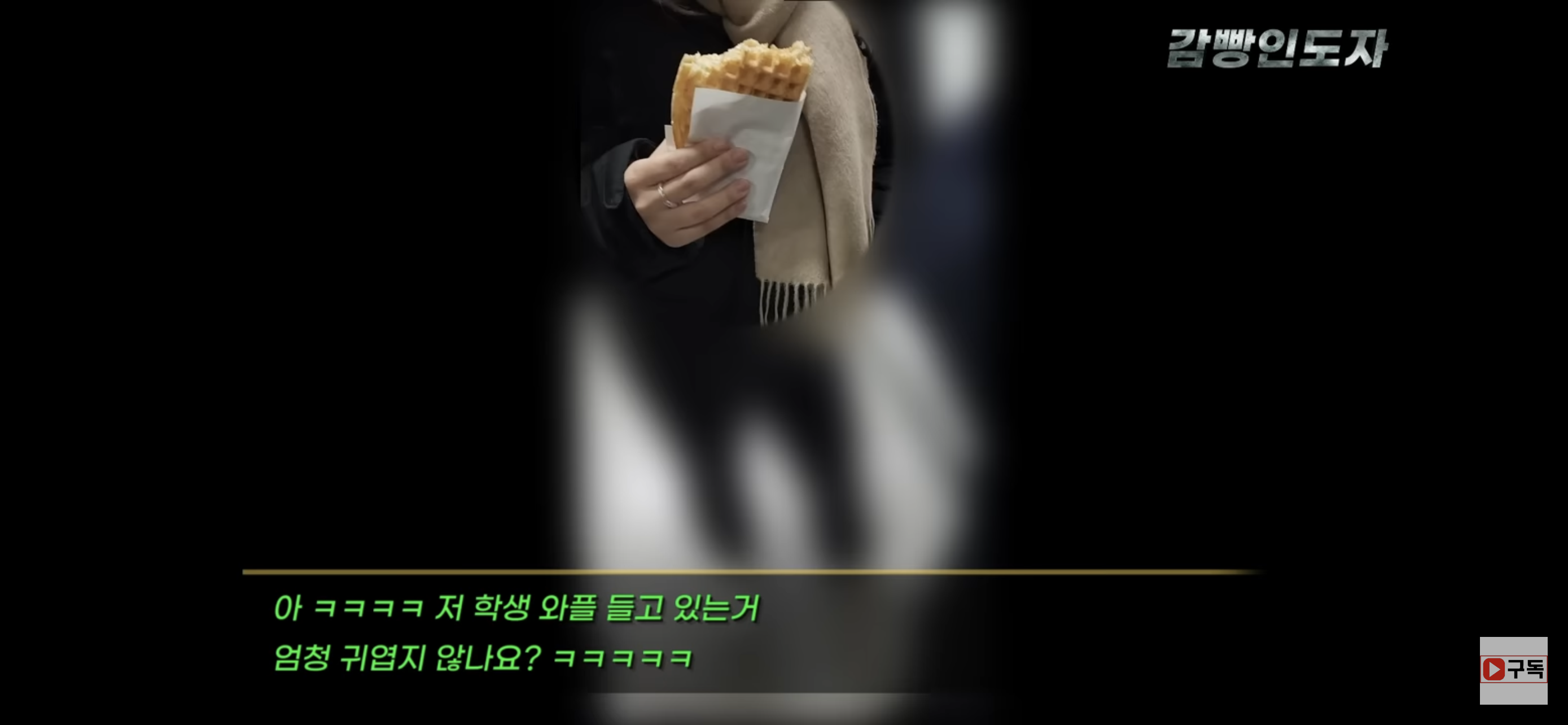  몰카범 잡는 영상 (와플소녀들) | 인스티즈