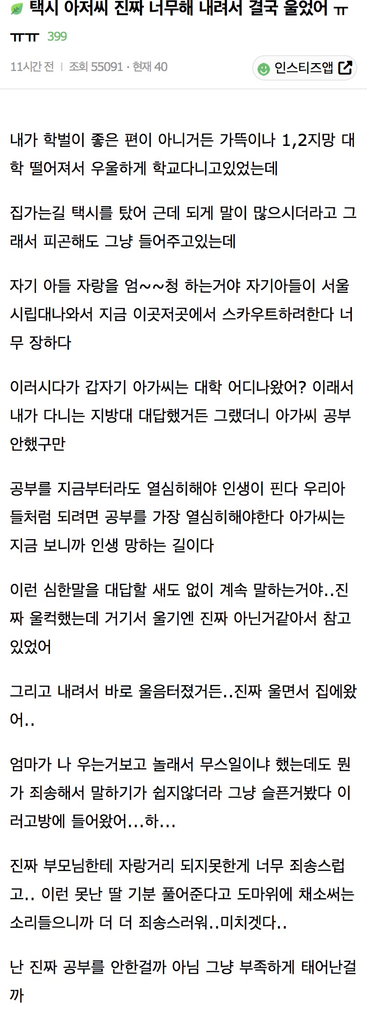 택시 아저씨 진짜 너무해 내려서 결국 울었어 ㅠㅠㅠ | 인스티즈