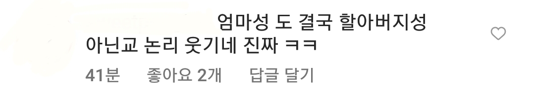아이에게 엄마 성 물려주겠단 내용의 기사에 달린 인스타 댓글들🤮 | 인스티즈