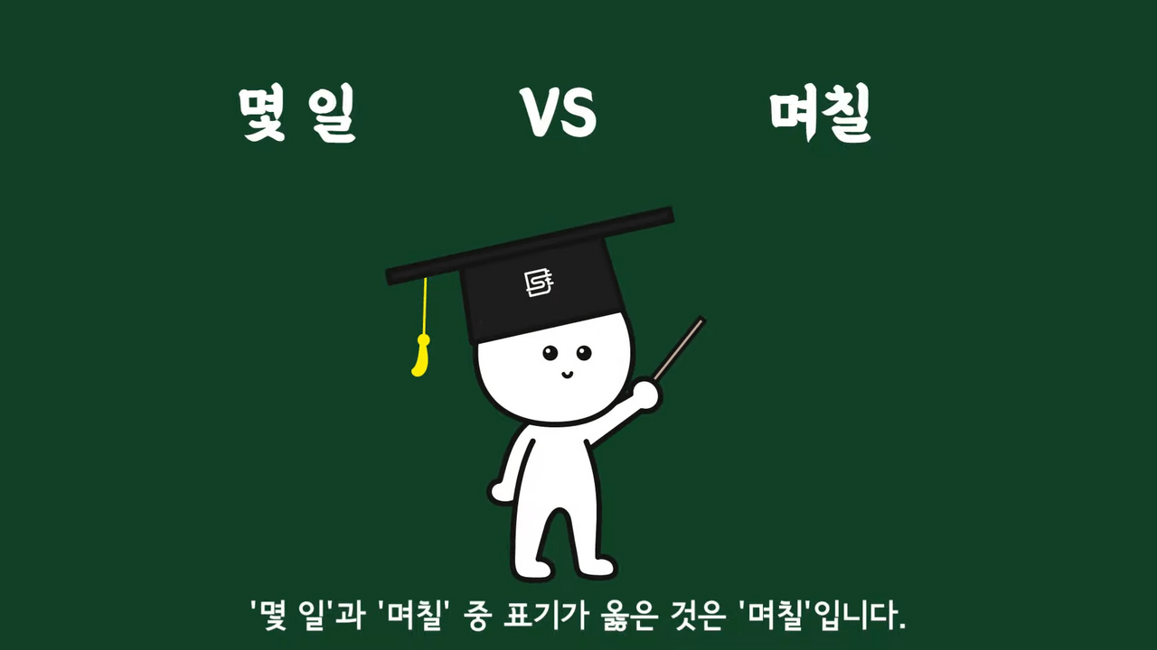 몇 일은 왜 며칠이라고 써야 맞는 걸까? | 인스티즈