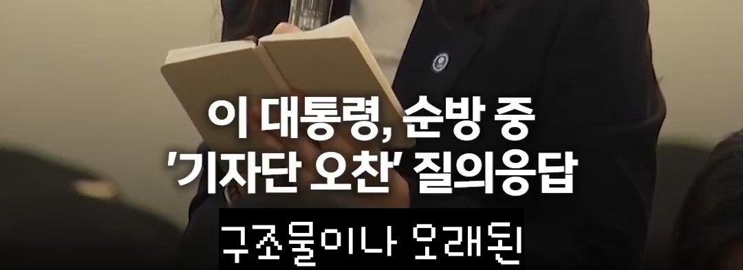 기자 상대로 진짜 어쩔티비를 실현한 이재명 대통령 | 인스티즈