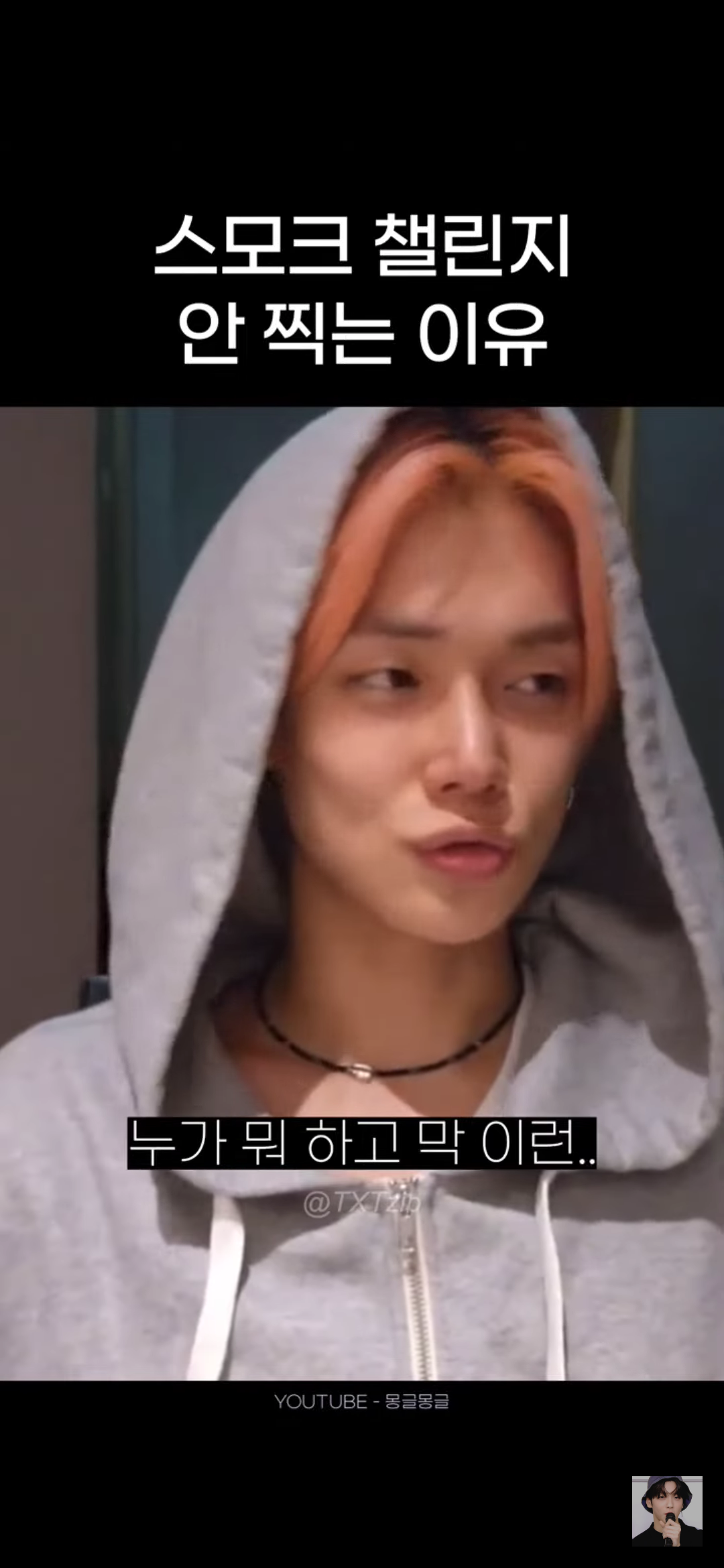 어느 남돌이 말하는 스모크 챌린지 찍기가 고민되는 이유 | 인스티즈